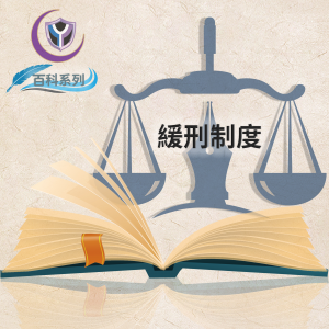 Read more about the article 緩刑條件不一定更好　難怪館長想撤銷緩刑