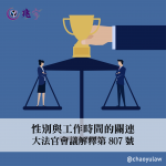 Read more about the article 女性不得上大夜班違憲　恐引發另一場勞資大鬥法