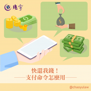 Read more about the article 快還我錢！──支付命令怎麼用