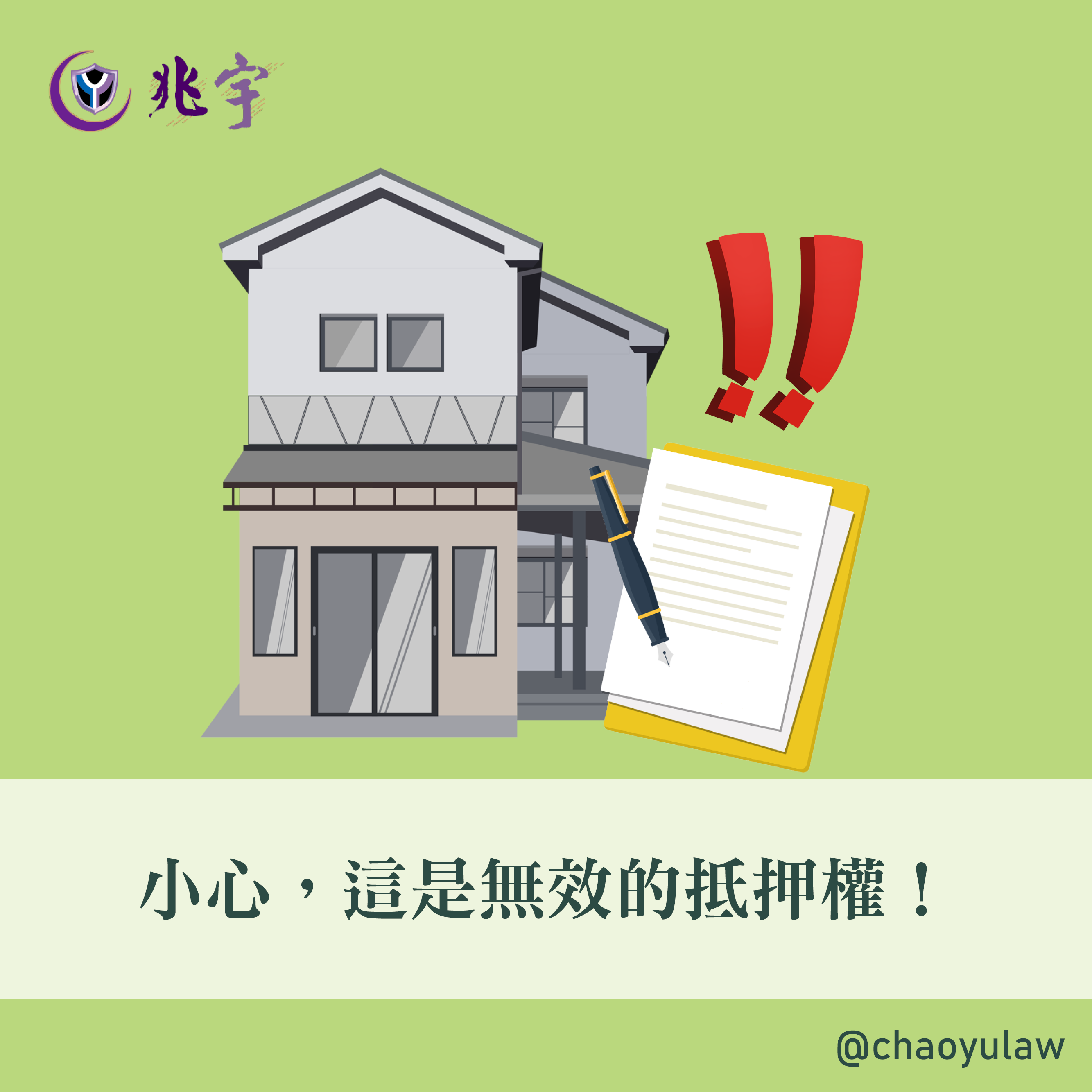 小心，這是無效的抵押權！ – 兆宇國際法律事務所