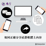 Read more about the article 如何正確分享社群軟體上的內容