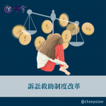 Read more about the article 訴訟救助制度改革