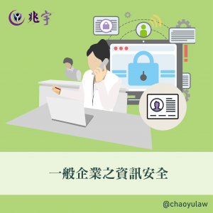 Read more about the article 一般民間企業之資訊安全