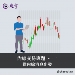 Read more about the article 內線交易專題（一）從內線消息出發