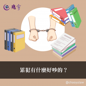 Read more about the article 累犯有什麼好吵的？