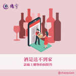 Read more about the article 酒是送不到家──談線上購物的侷限性