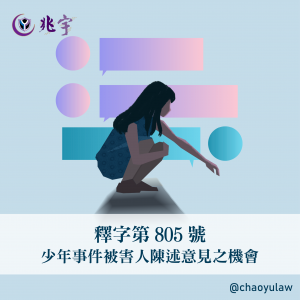 Read more about the article 釋字第805號──少年事件被害人陳述意見之機會