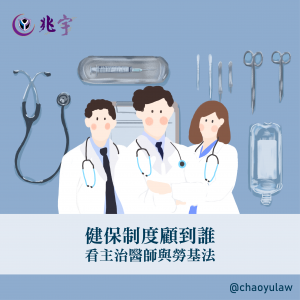 Read more about the article 健保制度顧到誰──看主治醫生與勞基法