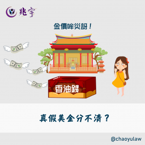 Read more about the article 據悉美金假鈔是信眾投至功德箱的香火錢，而婦人只是幫宮廟的朋友跑腿兌換幣種，卻莫名成為犯罪人未免冤枉，試問在不知情狀況下使用(流通)假鈔，是否應擔負法律責任?