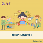 Read more about the article 電商平台部分商品不提供7天鑑賞期，是否違法？