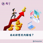 Read more about the article 內線交易專題（三）內線交易的行為是什麼?