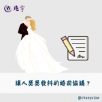Read more about the article 令人瑟瑟發抖的婚前協議