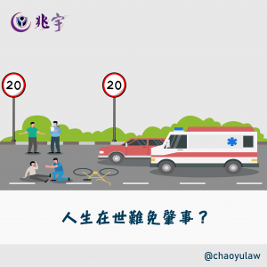 Read more about the article 車禍肇逃=亡命之徒?