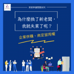 Read more about the article 為什麼換了新老闆，我就失業了呢？