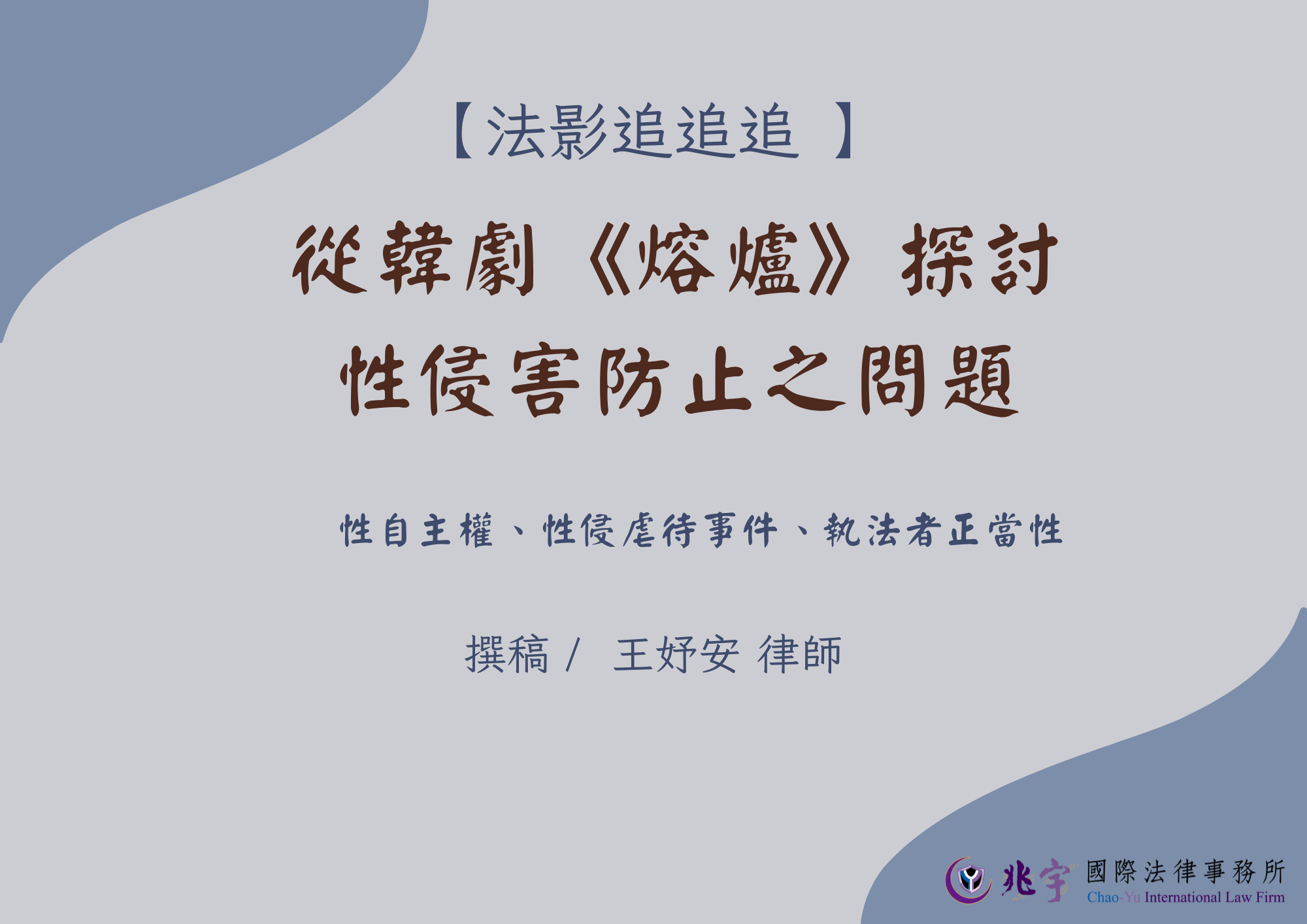 從韓劇《熔爐》探討性侵害防止之問題– 兆宇國際法律事務所