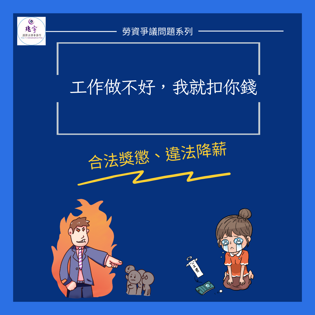 工作做不好，我就扣你錢– 兆宇國際法律事務所, image size:1080x1080