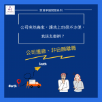 Read more about the article 公司突然搬家，讓我上班很不方便，我該怎麼辦？(上)