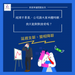 Read more about the article 經濟不景氣，公司請大家共體時艱，我只能默默接受嗎？