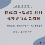 Read more about the article 從韓劇《熔爐》探討性侵害防止之問題