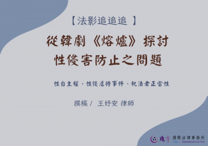 Read more about the article 從韓劇《熔爐》探討性侵害防止之問題