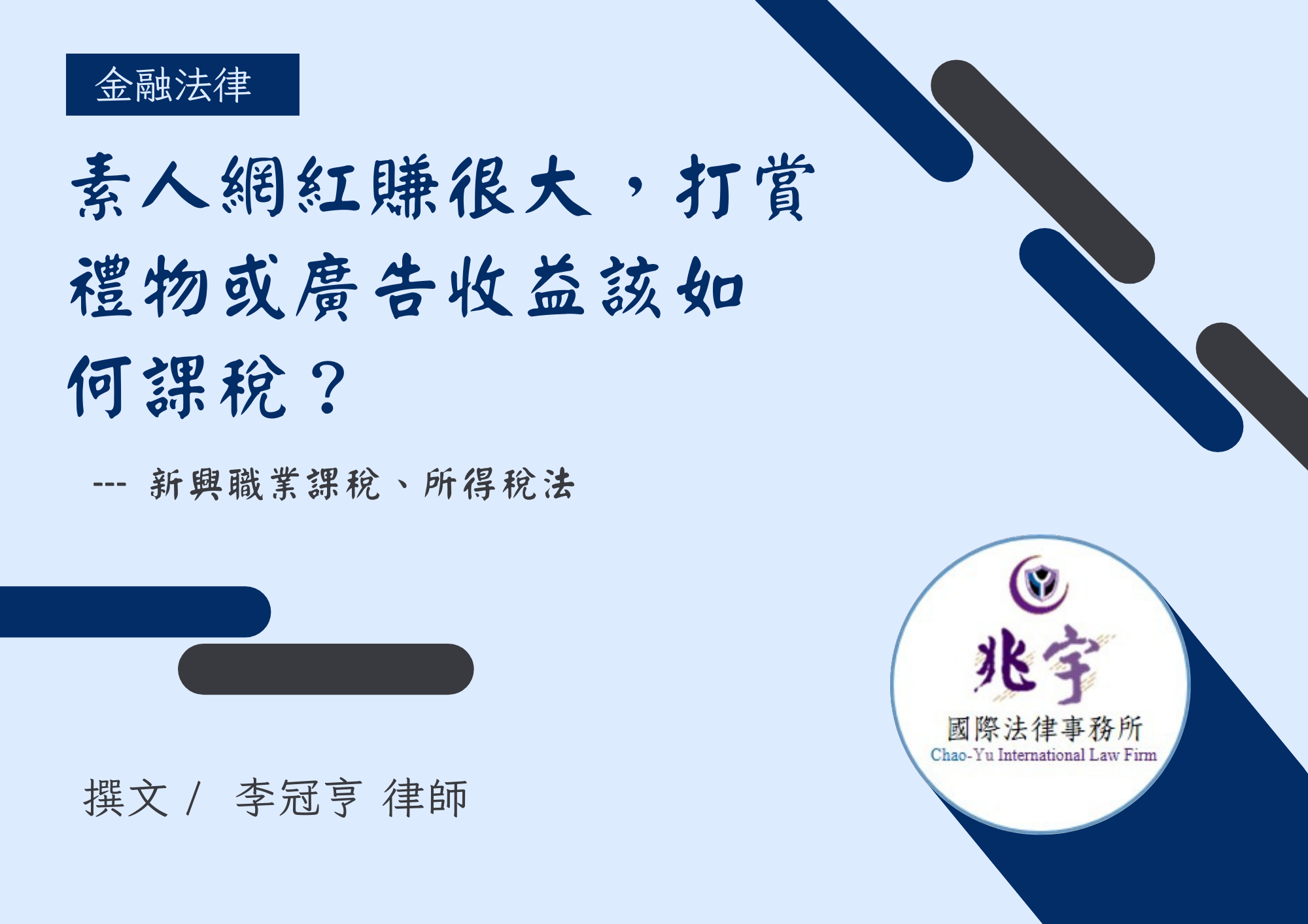 素人網紅賺很大，打賞禮物或廣告收益該如何課稅？ – 兆宇國際法律事務所