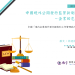 Read more about the article 中國境外公開發行監管新制上路－企業的危機？