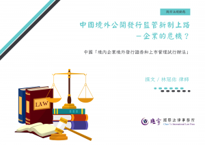 Read more about the article 中國境外公開發行監管新制上路－企業的危機？