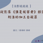 Read more about the article 從影集《誰是被害者》探討刑法的加工自殺罪