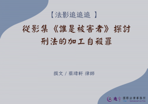 Read more about the article 從影集《誰是被害者》探討刑法的加工自殺罪