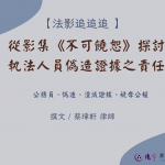 Read more about the article 從影集《不可饒恕》探討執法人員偽造證據之責任