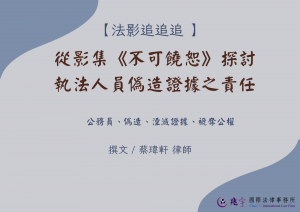 Read more about the article 從影集《不可饒恕》探討執法人員偽造證據之責任