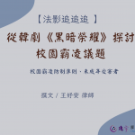 Read more about the article 從韓劇《黑暗榮耀》探討校園霸凌議題