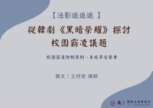 Read more about the article 從韓劇《黑暗榮耀》探討校園霸凌議題