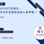 Read more about the article 用ChatGPT寫論文，是否涉及抄襲或侵犯他人著作權？