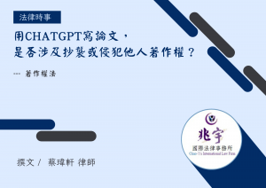 Read more about the article 用ChatGPT寫論文，是否涉及抄襲或侵犯他人著作權？