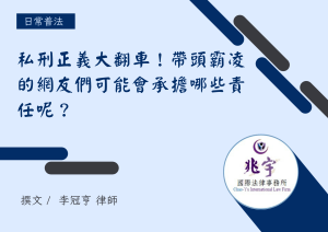 Read more about the article 私刑正義大翻車！帶頭霸凌的網友們可能會承擔哪些責任呢？