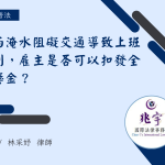 Read more about the article 豪雨淹水阻礙交通導致上班遲到，雇主是否可以扣發全勤獎金？