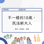 Read more about the article 不一樣的18歲，民法新大人