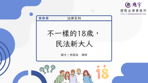 Read more about the article 不一樣的18歲，民法新大人