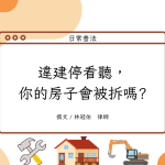 Read more about the article 違建停看聽，你的房子會被拆嗎?