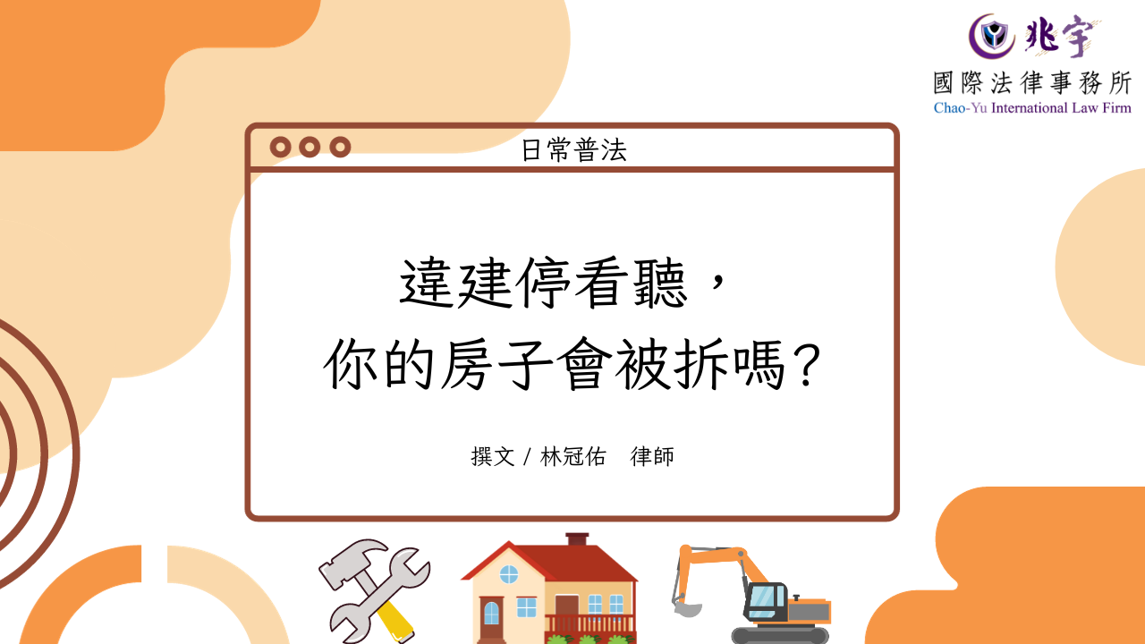 You are currently viewing 違建停看聽，你的房子會被拆嗎?