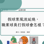 Read more about the article 假球案風波延燒，職業球員打假球會怎樣？