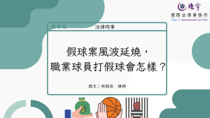 Read more about the article 假球案風波延燒，職業球員打假球會怎樣？