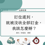 Read more about the article 訂位遲到，就被沒收全部訂金，我該怎麼辦？