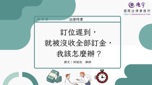 Read more about the article 訂位遲到，就被沒收全部訂金，我該怎麼辦？