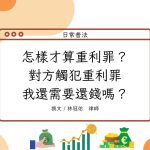 Read more about the article 怎樣才算重利罪？對方觸犯重利罪我還需要還錢嗎？