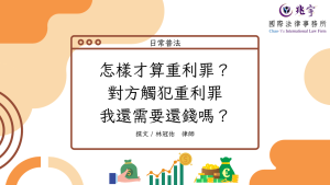 Read more about the article 怎樣才算重利罪？對方觸犯重利罪我還需要還錢嗎？