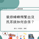 Read more about the article 裝修蟑螂頻繁出沒，民眾該如何自保？