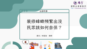 Read more about the article 裝修蟑螂頻繁出沒，民眾該如何自保？