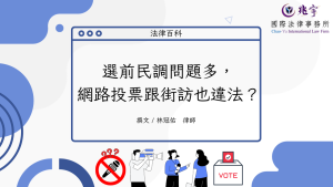 Read more about the article 選前民調問題多，網路投票跟街訪也違法？